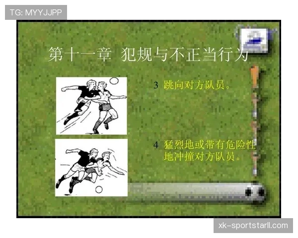 接触开始与结束地点如何影响足球犯规判罚规则解读