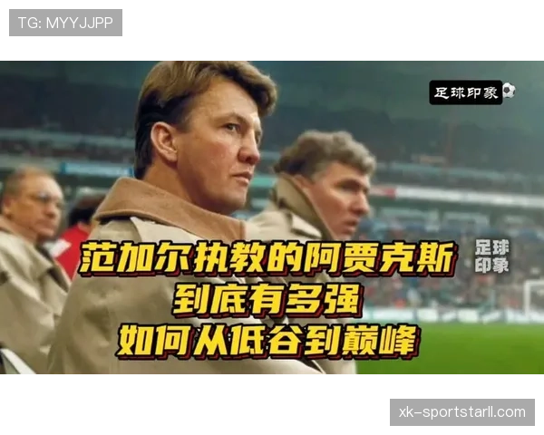 范加尔职业轨迹：从阿贾克斯到曼联的执教历程与战术影响